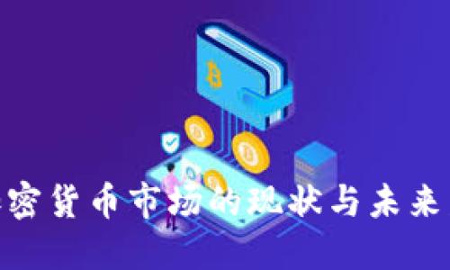 : 美国加密货币市场的现状与未来发展趋势