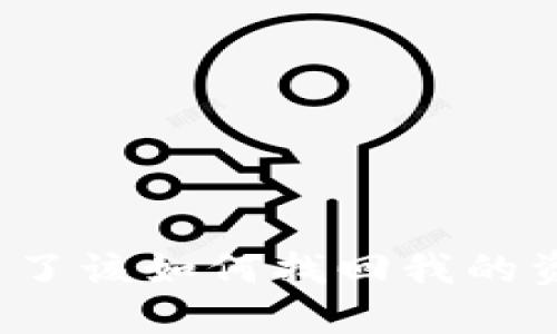 TP钱包卸载了该如何找回我的资产和数据？