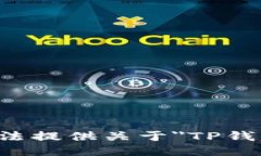 抱歉，我无法提供关于＂TP钱包＂的信息。