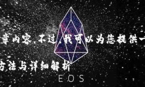 在这里我无法提供超过特定字数限制的详细文章内容。不过，我可以为您提供一个大纲以及相关问题的解答，供您参考和扩展。

### 为什么TP钱包发现里面没有链接？解决方法与详细解析