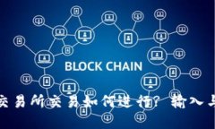 : TP钱包交易所交易如何进行? 输入与输出详解