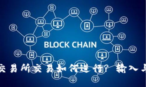 : TP钱包交易所交易如何进行? 输入与输出详解