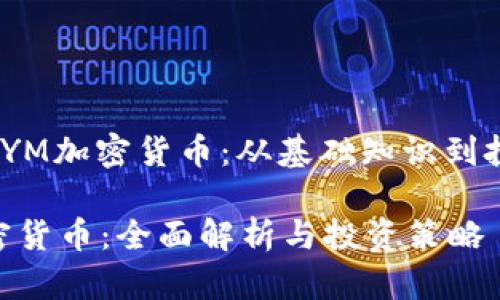 : 探索LYM加密货币：从基础知识到投资前景

LYM加密货币：全面解析与投资策略