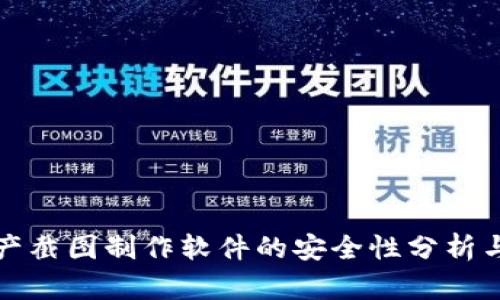 TP钱包资产截图制作软件的安全性分析与使用指南