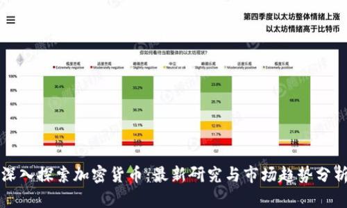 深入探索加密货币：最新研究与市场趋势分析
