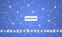 深入探索加密货币：最新研究与市场趋势分析