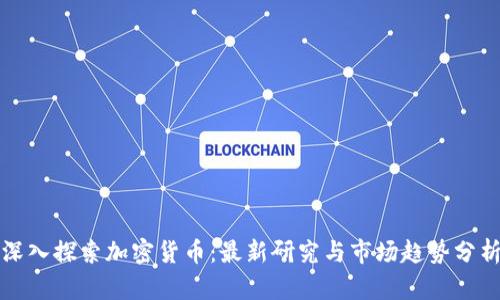 深入探索加密货币：最新研究与市场趋势分析