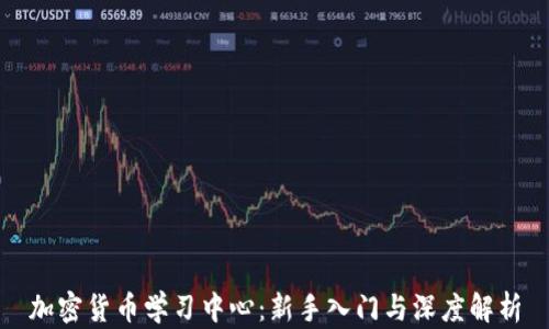 
加密货币学习中心：新手入门与深度解析
