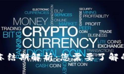 加密货币冻结期解析：您需要了解的关键知识