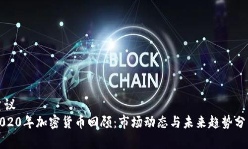 建议
2020年加密货币回顾：市场动态与未来趋势分析