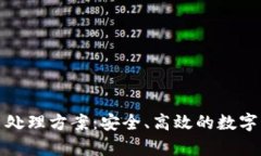 全面解析加密货币处理方案：安全、高效的数字