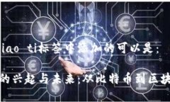 biao ti/biao ti标签中添加的可以是：加密货币的兴