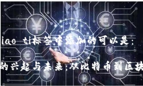 biao ti/biao ti标签中添加的可以是：

加密货币的兴起与未来：从比特币到区块链的故事