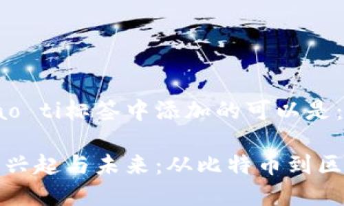 biao ti/biao ti标签中添加的可以是：

加密货币的兴起与未来：从比特币到区块链的故事