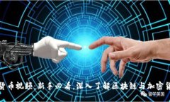 加密电子货币视频：新手必看，深入了解区块链