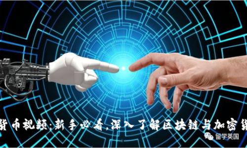 加密电子货币视频：新手必看，深入了解区块链与加密货币的世界