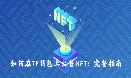 如何在TP钱包上出售NFT: 完整指南