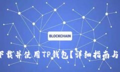 :非小号如何下载并使用TP钱包？详细指南与常见
