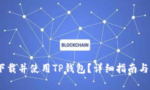 :非小号如何下载并使用TP钱包？详细指南与常见问题解答