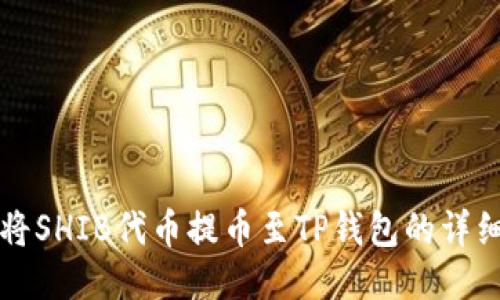如何将SHIB代币提币至TP钱包的详细指南