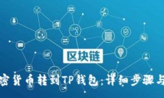 :如何将加密货币转到TP钱包：详细步骤与注意事