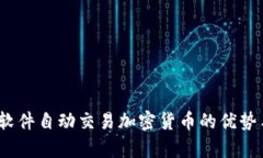 全面解析：软件自动交易加密货币的优势与风险