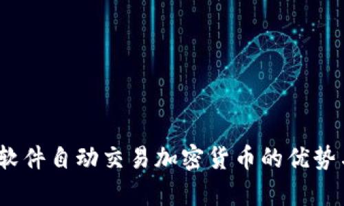 全面解析：软件自动交易加密货币的优势与风险分析