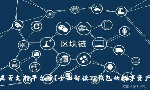 : TP钱包是否支持平台币？全面解读TP钱包的数字资产管理功能