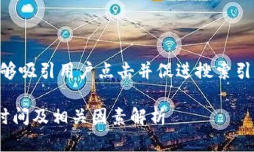 是一个至关重要的元素，它能够吸引用户点击并促进搜索引擎()。以下是你所要求的内容：

交易所转账到TP钱包的到账时间及相关因素解析