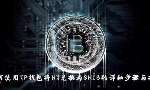 如何使用TP钱包将HT兑换为SHIB的详细步骤与指南