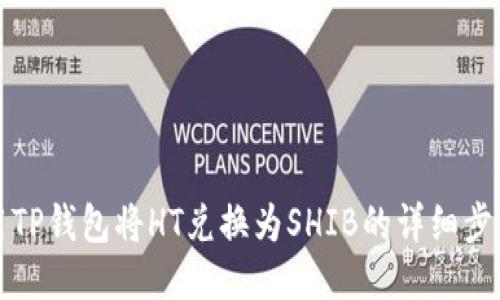 如何使用TP钱包将HT兑换为SHIB的详细步骤与指南