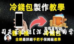 加密货币公司是否合法？深度解析与常见问题解