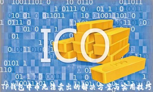 
TP钱包中币无法卖出的解决方案与实用技巧