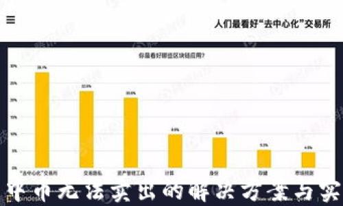 
TP钱包中币无法卖出的解决方案与实用技巧