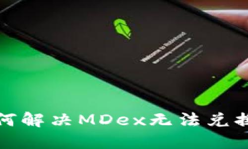 TP钱包如何解决MDex无法兑换问题详解