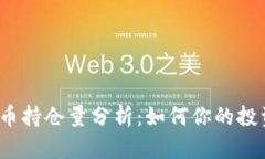 加密货币持仓量分析：如何你的投资组合？