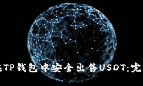 如何在TP钱包中安全出售USDT：完整指南