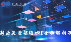 TP钱包更新后是否能退回？全面解析及用户指南