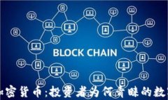 灰度加密货币：投资者为何青睐的数字资产