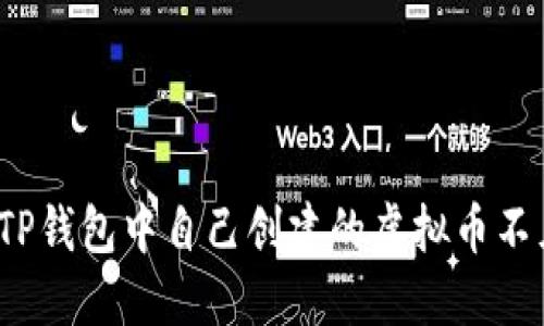 如何处理TP钱包中自己创建的虚拟币不见的情况？