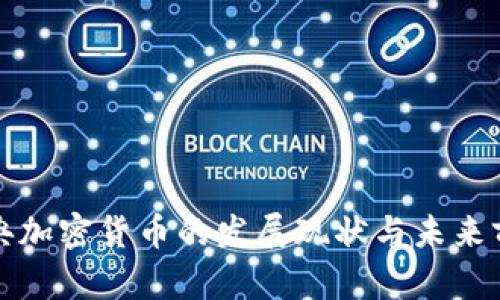 瑞典加密货币的发展现状与未来前景