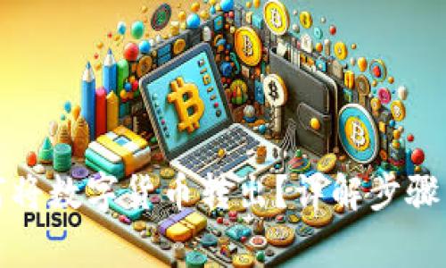 TP钱包如何将数字货币转出？详解步骤与注意事项