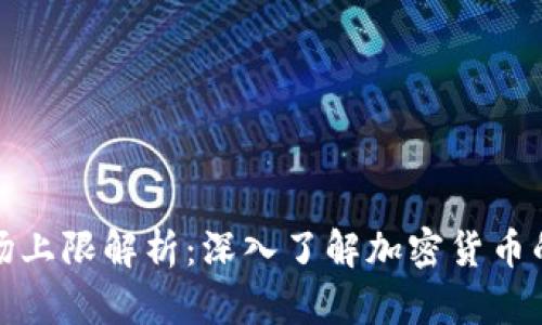 加密货币市场上限解析：深入了解加密货币的潜力与未来