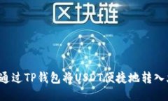  如何通过TP钱包将USDT便捷地转入火币网