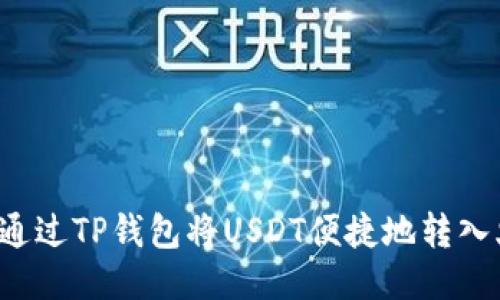  如何通过TP钱包将USDT便捷地转入火币网