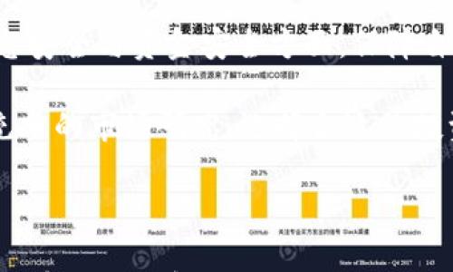 

tp钱包在大陆使用的限制与解决方案

tp钱包, 大陆, 使用限制/guanjianci

---

1. 什么是TP钱包？
TP钱包，全名为TokenPocket钱包，是一种数字货币智能钱包，支持多种区块链资产的管理和交易。用户可以通过它存储、转账及交易各种加密货币，比如比特币、以太坊及其他基于ERC-20和TRC-20协议的代币。TP钱包的设计初衷是为用户提供一个安全、高效、便捷的区块链资产管理工具，可以广泛应用于数字货币的投资、交易和日常支付等场景。

TP钱包的特点包括多链支持、私钥自管理、跨链交易以及易于使用的界面等。用户在钱包中可以创建自己的子钱包，方便对不同类型的资产进行管理。此外，它还提供了去中心化交易所的访问权限，让用户能够直接在钱包内进行资产的交易。

2. TP钱包在大陆使用的现状
近年来，随着加密货币的普及，越来越多的用户开始使用TP钱包等数字资产管理工具。然而，由于国家政策和监管的原因，TP钱包在中国大陆的使用面临着一定的限制。中国政府对加密货币的监管、交易所的封堵使得很多用户在使用TP钱包时遇到了困难。

在大陆，许多主要的加密货币交易所已经被关闭，用户在使用TP钱包进行交易时，不可避免地会受到影响。此外，TP钱包的某些功能在大陆也可能因为监管而无法正常使用，导致用户在交易、转账时受到限制。

3. TP钱包在大陆无法使用的原因
TP钱包在大陆无法正常使用的原因主要有以下几点：
首先，中国政府对加密货币的监管政策非常严格。自2017年以来，中国多次发布政策，禁止ICO（首次代币发行）和各类数字货币交易。相关监管机构对虚拟货币的交易和流通进行了严格的限制，导致存在大量国外平台及产品在大陆无法使用。

其次，用户在使用TP钱包时需要与一些海外的交易所进行交互，而这些交易所很多时候都无法在大陆正常访问，因此容易导致用户无法完成相关的交易操作。一些用户反馈，在尝试访问TP钱包相关的功能时，频繁出现无法连接、网络超时等问题。

4. 解决TP钱包在大陆使用的问题的方法
虽然TP钱包在大陆的使用受到了限制，但用户仍然可以通过一些方法来缓解这些问题。

首先，用户可以使用VPN（虚拟私人网络）来翻越防火墙，继续访问TP钱包及其相关服务。通过连接到国外的服务器，用户能够实现更为顺畅的访问体验。然而，使用VPN需谨慎，因为这可能触犯相关法规。

其次，用户可以在寻找兼容性更高的交易所进行交易，避开在大陆封锁的平台。选择一些支持转账功能的钱包与交易所进行资金转移，可以很大程度上缓解由于政策带来的不便。

5. 加密货币钱包的未来与建议
在未来，加密货币及区块链技术的发展将会趋向于更加便利与受监管的市场环境。然而，目前大陆用户在使用TP钱包及其他钱包时仍需小心谨慎，尤其是在信息安全与资金安全方面，保障自己的个人资产。

对于那些希望使用TP钱包的用户，建议先了解清楚各种法律法规，保持对市场的敏感度。此外，用户在选择数字资产投资时，应具备相应的风险判断能力，做好充分的市场研究，选择合适的投资策略来降低风险。

---

以上是关于TP钱包在大陆使用限制的一些基本信息及建议，通过对问题的深入分析与解答，希望能够帮助用户更好地了解和利用数字钱包。然而，这一话题仍具有很高的复杂性，持续关注国内外相关政策是一项长期的任务。