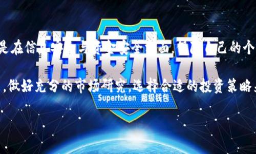 

tp钱包在大陆使用的限制与解决方案

tp钱包, 大陆, 使用限制/guanjianci

---

1. 什么是TP钱包？
TP钱包，全名为TokenPocket钱包，是一种数字货币智能钱包，支持多种区块链资产的管理和交易。用户可以通过它存储、转账及交易各种加密货币，比如比特币、以太坊及其他基于ERC-20和TRC-20协议的代币。TP钱包的设计初衷是为用户提供一个安全、高效、便捷的区块链资产管理工具，可以广泛应用于数字货币的投资、交易和日常支付等场景。

TP钱包的特点包括多链支持、私钥自管理、跨链交易以及易于使用的界面等。用户在钱包中可以创建自己的子钱包，方便对不同类型的资产进行管理。此外，它还提供了去中心化交易所的访问权限，让用户能够直接在钱包内进行资产的交易。

2. TP钱包在大陆使用的现状
近年来，随着加密货币的普及，越来越多的用户开始使用TP钱包等数字资产管理工具。然而，由于国家政策和监管的原因，TP钱包在中国大陆的使用面临着一定的限制。中国政府对加密货币的监管、交易所的封堵使得很多用户在使用TP钱包时遇到了困难。

在大陆，许多主要的加密货币交易所已经被关闭，用户在使用TP钱包进行交易时，不可避免地会受到影响。此外，TP钱包的某些功能在大陆也可能因为监管而无法正常使用，导致用户在交易、转账时受到限制。

3. TP钱包在大陆无法使用的原因
TP钱包在大陆无法正常使用的原因主要有以下几点：
首先，中国政府对加密货币的监管政策非常严格。自2017年以来，中国多次发布政策，禁止ICO（首次代币发行）和各类数字货币交易。相关监管机构对虚拟货币的交易和流通进行了严格的限制，导致存在大量国外平台及产品在大陆无法使用。

其次，用户在使用TP钱包时需要与一些海外的交易所进行交互，而这些交易所很多时候都无法在大陆正常访问，因此容易导致用户无法完成相关的交易操作。一些用户反馈，在尝试访问TP钱包相关的功能时，频繁出现无法连接、网络超时等问题。

4. 解决TP钱包在大陆使用的问题的方法
虽然TP钱包在大陆的使用受到了限制，但用户仍然可以通过一些方法来缓解这些问题。

首先，用户可以使用VPN（虚拟私人网络）来翻越防火墙，继续访问TP钱包及其相关服务。通过连接到国外的服务器，用户能够实现更为顺畅的访问体验。然而，使用VPN需谨慎，因为这可能触犯相关法规。

其次，用户可以在寻找兼容性更高的交易所进行交易，避开在大陆封锁的平台。选择一些支持转账功能的钱包与交易所进行资金转移，可以很大程度上缓解由于政策带来的不便。

5. 加密货币钱包的未来与建议
在未来，加密货币及区块链技术的发展将会趋向于更加便利与受监管的市场环境。然而，目前大陆用户在使用TP钱包及其他钱包时仍需小心谨慎，尤其是在信息安全与资金安全方面，保障自己的个人资产。

对于那些希望使用TP钱包的用户，建议先了解清楚各种法律法规，保持对市场的敏感度。此外，用户在选择数字资产投资时，应具备相应的风险判断能力，做好充分的市场研究，选择合适的投资策略来降低风险。

---

以上是关于TP钱包在大陆使用限制的一些基本信息及建议，通过对问题的深入分析与解答，希望能够帮助用户更好地了解和利用数字钱包。然而，这一话题仍具有很高的复杂性，持续关注国内外相关政策是一项长期的任务。