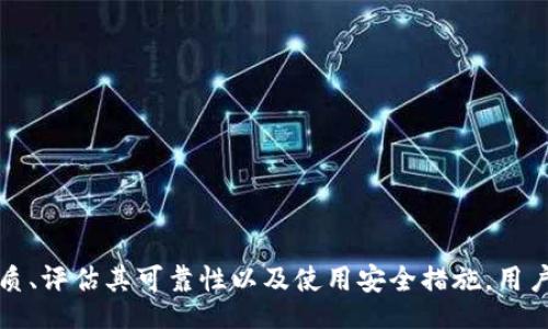 bianxi/bianxi
TP钱包, DAPP, 可靠性/guanjianci

引言
在数字货币不断发展的今天，各类钱包和去中心化应用（DApp）层出不穷，其中TP钱包凭借其用户友好性和功能多样性受到了广泛的关注。然而，许多用户在使用TP钱包中的DApp时，常常会有一个疑问：这些DApp可靠吗？在本文中，我们将深入探讨TP钱包中的DApp的可靠性，分析其工作机制，以及如何选择和评估这些DApp。

TP钱包是什么？
TP钱包是一款多功能数字货币钱包，支持多种主流区块链资产的存储与管理。它不仅提供了安全便捷的资产管理功能，还支持去中心化应用（DApp）的访问。TP钱包的定位是为用户提供一个安全、便捷的数字资产管理平台，其用户界面友好，适合新手和资深用户使用。
作为一款多功能钱包，TP钱包让用户能够安全地存储、转账以及交易数字资产。此外，TP钱包提供的DApp平台，可以让用户在其中进行各种区块链应用的操作，包括去中心化交易所、游戏、娱乐、金融等。虽然它本身是一个安全的钱包，但在使用DApp时，用户仍须保持警惕，因为DApp的多样性与复杂性使得其可靠性参差不齐。

DApp的定义与分类
去中心化应用（DApp）是一种运行在区块链网络上的应用程序，其数据和操作不依赖于中央服务器，通常采用智能合约作为核心逻辑。DApp的分类可以根据其用途进行划分，主要包括：“金融类DApp”、“游戏类DApp”、“社交类DApp”等等。
1. **金融类DApp**：这类应用主要用于数字资产的交易、借贷、收益等金融操作。用户在这些平台上可以直接参与去中心化交易、流动性挖矿等活动。
2. **游戏类DApp**：这类应用主体围绕区块链游戏，通常包括NFT的交易、交互等。用户可以在这些平台上进行游戏，并通过玩家间的交易获得收益。
3. **社交类DApp**：主要用于实现社交互动，构建去中心化社交网络。用户的隐私得到了更好的保护，同时不需要依赖传统社交平台提供商。

DApp的可靠性评估
在评估TP钱包中DApp的可靠性时，可以从多个方面入手，主要包括以下几个方面：
1. **开发团队和社区支持**：一个DApp的可靠性往往与其开发团队的背景和社区的支持情况密切相关。用户可以查看该DApp是否有透明的开发者信息，并加以考量其在区块链领域的影响力。
2. **代码审计和安全性**：安全性是评价DApp可靠性的重要因素。如果一个DApp已通过第三方机构的代码审计，并且审计报告是公开透明的，通常可以为用户提供一定的安全保障。用户可以在链上查看其智能合约代码，以判断其安全性。
3. **用户反馈和使用量**：通过观察DApp的用户反馈及其活跃度，可以初步判断该DApp的受欢迎程度及其可靠性。用户可以在相关论坛、社交媒体上查阅其他用户的使用体验。
4. **合规性**：尽管去中心化应用通常不受传统法律法规的监管，但一些DApp仍然需要遵循特定的合规性标准。合规性有时能给用户带来额外的安全感。当DApp有明确的合规说明时，通常表明其有较高的可靠性。
5. **智能合约透明度**：理想情况下，DApp的智能合约应采用开源，并在公开区块链上运行，用户可以随时查阅和审核。透明度越高，用户的安全感越强。

使用TP钱包中的DApp的风险
尽管TP钱包中的DApp提供了众多便利，但仍然伴随着一定的风险。了解这些风险有助于用户在使用DApp时采取适当的防范措施。
1. **安全风险**：某些DApp可能存在安全漏洞，这可能导致用户的资产被盗取。为了降低风险，用户应避免使用来历不明的DApp，并确保其钱包和设备是安全的。
2. **市场风险**：许多DApp涉及投资和交易，市场波动可能导致资产价值的大幅变化。用户在投资前应对市场进行充分研究，并根据自身的风险承受能力做出决策。
3. **技术风险**：DApp的技术缺陷或障碍可能导致其无法按预期运行，例如网络拥堵或智能合约的故障。因此，选择高质量的DApp至关重要，用户应关注DApp的技术支持和更新情况。
4. **法律风险**：由于大部分DApp在法律监管上处于灰色地带，用户在使用前应仔细了解相关法律法规，以避免因使用不合规应用而承担法律责任。
5. **操作风险**：对于新手用户而言，操作不当可能导致资产损失。因此，在使用DApp前，用户最好先熟悉相应的操作流程，并在小金额上进行尝试。

如何安全使用TP钱包中的DApp
为避免在使用TP钱包中的DApp过程中遭遇到各式各样的风险，用户应掌握一些使用技巧和安全措施：
1. **选择可靠的DApp**：在选择DApp时，用户可以参考行内推荐的应用，检查评估报告、用户评价等信息，确保选择的DApp具有一定的信誉和可靠性。
2. **定期更新TP钱包**：确保TP钱包保持更新，能够获得最新的安全补丁和功能改进，降低潜在的安全风险。
3. **保持警惕**：用户在使用DApp时，必须紧跟市场变化，时刻保持警惕，注意相关安全提示，包括但不限于交易确认、钓鱼攻击等。
4. **管理私钥与助记词**：TP钱包中的私钥和助记词是用户控制资产的关键，务必要妥善保存，避免泄露。建议将其纸质化存储在安全的地方，并定期备份。
5. **制定合理的投资策略**：在使用DApp进行投资或交易时，需设定合理的风险控制策略，以减少因市场波动引起的资产损失。

总结
TP钱包为用户提供了丰富的DApp选择，使得数字资产的管理和使用更加便利。但在享受便利的同时，用户也需理性评估DApp的可靠性，以保护自己的资产安全。理解DApp的定义、分类，以及评估其安全性和可靠性是用户在使用TP钱包时不可或缺的步骤。通过选择合适的DApp、保持钱包安全以及合理管理投资，用户可以更加安心地在区块链世界中探索与前行。

常见问题解答
问题一：使用TP钱包中的DApp是否需要支付手续费？
在使用TP钱包中的DApp时，用户常会遇到手续费的问题。大多数去中心化应用在进行交易、兑换时，会涉及到两种费用：交易手续费和网络手续费。
1. **交易手续费**：对于一些金融类DApp（如去中心化交易所），在兑换资产时可能会收取一定比例的交易手续费。这些费用是为了支持平台的运营以及流动性提供者的奖励。
2. **网络手续费**：每次在区块链上进行交易，都会需要支付一定的网络手续费（又称“矿工费”或“Gas费”），这笔费用会根据网络的拥堵程度而有所变化。在Ethereum等网络中，当网络繁忙时，Gas费可能会显著上升，这需要用户在交易时提前做好预算并留足费用以避免交易失败。
综上所述，在使用TP钱包中的DApp时，确实是需要支付手续费的，用户在进行操作时需提前了解相应的费用结构，合理安排手续费的预算。

问题二：TP钱包中DApp的安全性如何确保？
TP钱包中DApp的安全性由多个因素决定，确保安全性需要用户从以下几个方面进行深入了解：
1. **开发者的声誉**：一个良好的开发者声誉往往是DApp安全性的保障。用户可以在DApp的官方网站上查阅开发团队的背景、经验等信息，评估其可信度。
2. **代码审计报告**：安全性好的DApp通常会进行代码审计，释放审计报告并向公众透明披露，用户可以在DApp的网站上直接获取这些信息，审计结果将直接关系到其整体性能。
3. **社区反馈与评价**：社区的使用反馈是了解DApp安全性的重要途径，活跃的用户群体往往会及时发现并报告安全隐患。社交媒体、Github等平台都是获取反馈信息的好地方。
4. **风险提醒与警示机制**：一些DApp平台会设有风险警示功能，用户在使用前可以获取有关安全风险的相关提示，是保障自身资产的重要环节。
5. **智能合约的透明度**：用户应选择开源的DApp，以便对其智能合约进行审查和监督。透明的合约代码可以使用户对其操作过程、资金流动等有基本的认知，提高整体安全性。

问题三：如何选择适合自己的DApp？
在丰沛的DApp生态中，选择适合自己的DApp并非易事。用户可以通过以下几个步骤来进行筛选：
1. **明确需求**：用户首先要明确自己的使用需求。是否是用于投资交易、娱乐游戏，亦或是金融工具等。明确自己的需求可以帮助用户更快锁定合适的DApp类别。
2. **研究项目背景**：要选择一个有前途的DApp项目，用户需要对其背景进行调研。包括团队背景、所在链的生态系统、合作伙伴等，了解项目的历程可能为用户提供信心。
3. **用户评价与使用反馈**：在社交媒体、社区以及评测平台中寻找关于该DApp的评价，真实的反馈能帮助用户全面理解该DApp的用户体验和潜在风险。
4. **参与社区讨论**：可以参加相关DApp的社区，了解活跃的用户对该DApp的看法及经验分享。这不单可以发挥集体智慧，获得使用建议，还可进行交流，拓展人脉。
5. **尝试小额投资**：在选择到适合的DApp后，用户可以使用小额资产进行试水。通过小额交易以评估DApp的运行情况，从而对自己的选择感到更有信心。

问题四：TP钱包中哪些DApp适合新手使用？
对于新手用户而言，选择适合的DApp尤为关键。以下几款类型的DApp适合新手入门：
1. **去中心化交易所（DEX）**：如Uniswap等，用户只需连接TP钱包即可进行资产兑换，界面简单明了，适合新手的基本操作。用户通过简单的步骤就能完成资产的买卖。
2. **简单的游戏DApp**：一些基于区块链的小游戏，如CryptoKitties，玩法简单易懂，适合新手熟悉DApp的操作流程，玩家可以通过游戏逐步学习区块链知识。
3. **收益类DApp**：如流动性挖矿的应用（如Aave、Compound），初学者可以通过简单的存入和领取收益操作，体验DApp的工作机制，了解如何获取收益。
4. **教育型DApp**：一些致力于普及区块链知识及教育的DApp，用户能够通过参与互动学习到相关知识，同时也能实际操作。这样的应用通常以学习为主，而非投资交易。
综上所述，新手用户应选择操作简单、风险较低的DApp作为入门，通过实践学习提升自己的区块链技能。

问题五：如何确保TP钱包的安全性？
TP钱包的安全性是保护用户资产的关键，用户可以通过以下几个步骤确保其安全性：
1. **设置强密码**：确保设置一个强密码，并避免使用简单的字母和数字组合。强密码能够有效降低被非法获取的风险。
2. **启用双重身份验证**：如果TP钱包支持双重身份验证（2FA），建议开启此功能，增加账户的安全性，避免被盗风险。
3. **定期更新软件**：保持TP钱包的应用程序和相关软件定期更新，及时应用安全补丁，可以避免安全漏洞的攻击，确保系统的安全。
4. **安全备份助记词**：用户必须将助记词安全备份，最好采用纸质保存，避免在网络上存储，确保在设备丢失的情况下仍然能够找回资产。
5. **谨慎点击链接**：提高警惕，避免点击未知来源的链接，以防遭遇钓鱼攻击。确保在信任的网站或应用中输入TP钱包的凭证信息。
总的来说，确保TP钱包安全性的根本在于用户自身的警觉性和对安全知识的了解，只有全面提高安全意识，才能更好地保护自己的数字资产。

结语
在TP钱包中使用DApp，可以让用户在数字货币的世界中探索更多的可能性。虽然DApp提供了便利，但安全和可靠性总是用户最关注的要素。通过了解DApp的性质、评估其可靠性以及使用安全措施，用户可以在享受区块链技术带来的便利时，最大程度地保障自身资产的安全。希望本篇文章能够为您在使用TP钱包中的DApp时提供一些有用的参考和建议。