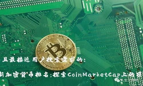 思考一个并且最接近用户搜索需求的:

2023年最新加密货币排名：探索CoinMarketCap上的顶级虚拟资产