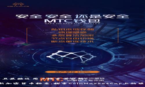 思考一个并且最接近用户搜索需求的:

2023年最新加密货币排名：探索CoinMarketCap上的顶级虚拟资产